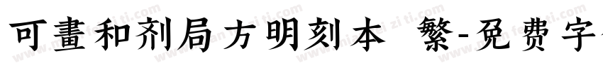 可畫和剂局方明刻本 繁字体转换